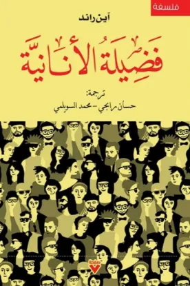 فضيلة الأنانية